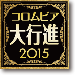コロムビア大行進2015
