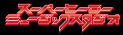 スーパーヒーローミュージックスタジオ