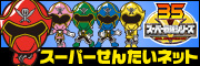 スーパー戦隊ネット