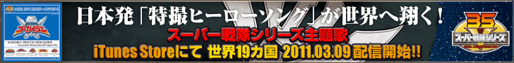 『スーパー戦隊シリーズ主題歌』iTunes Storeにて 世界19カ国 2011.03.09 配信開始!!