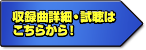 収録曲詳細・試聴はこちらから!