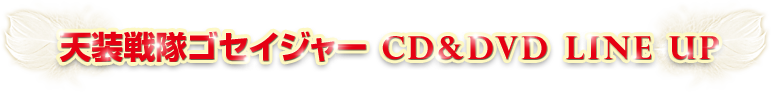 天装戦隊ゴセイジャー 主題歌特設サイト｜日本コロムビア