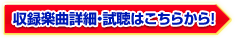 楽曲試聴はこちらから!