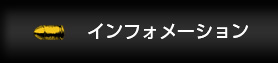 インフォメーション