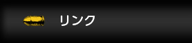 リンク