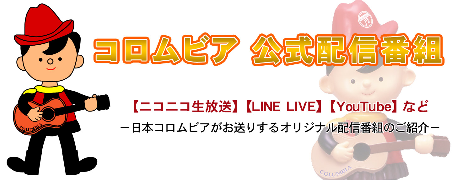 日本コロムビア公式配信番組|NIPPON COLUMBIA