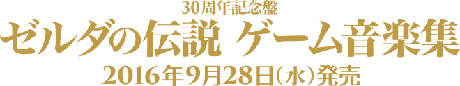 30周年記念盤 ゼルダの伝説 ゲーム音楽集 2016/9/28発売