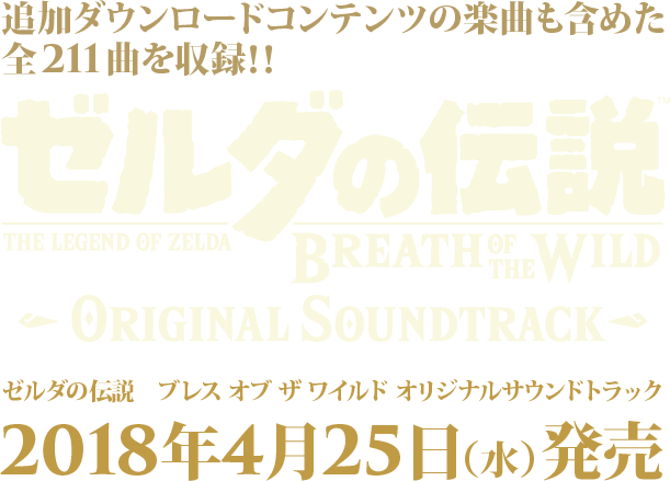 追加ダウンロードコンテンツの楽曲も含めた 全211曲を収録!! ゼルダの伝説 ブレス オブ ザ ワイルド オリジナルサウンドトラック 2018/4/25発売