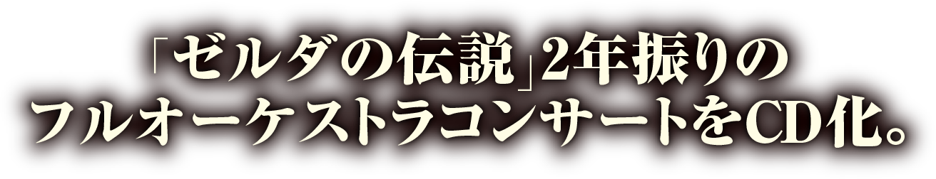 「ゼルダの伝説」2年振りのフルオーケストラコンサートをCD化。