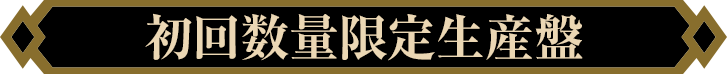 初回数量限定生産盤