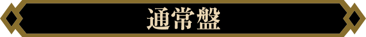 通常盤