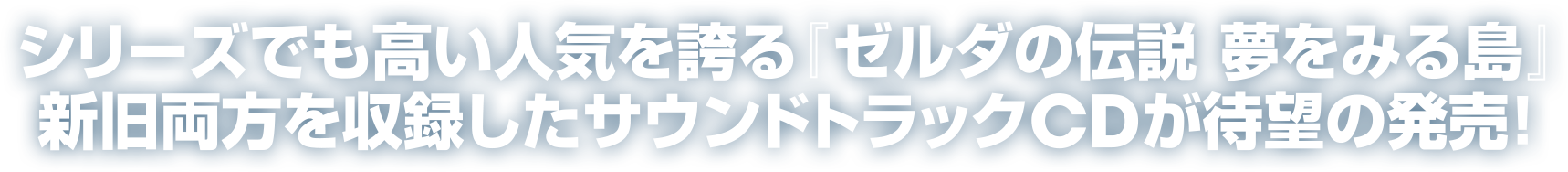 シリーズでも高い人気を誇る『ゼルダの伝説 夢をみる島』新旧両方を収録したサウンドトラックCDが待望の発売!