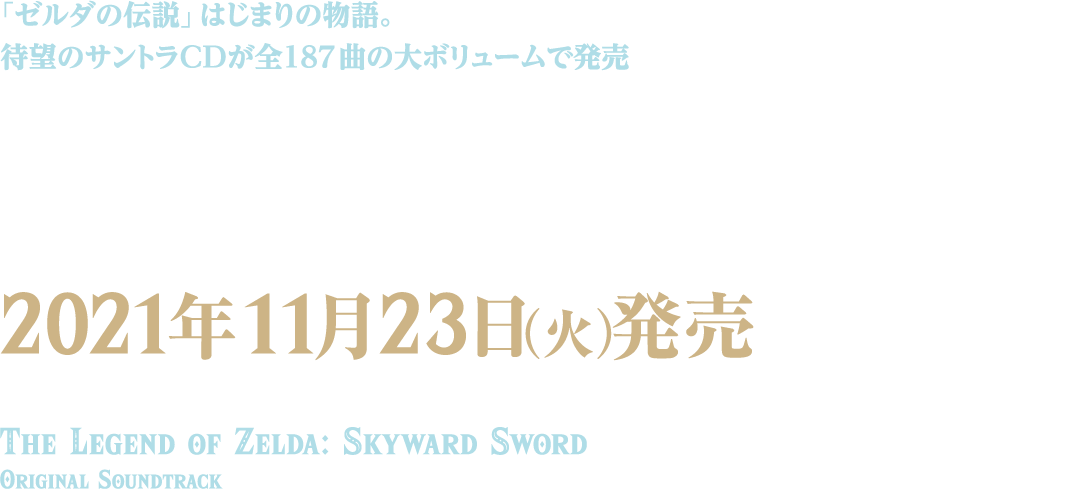 2021年11月23日発売 ゼルダの伝説 スカイウォードソード オリジナルサウンドトラック